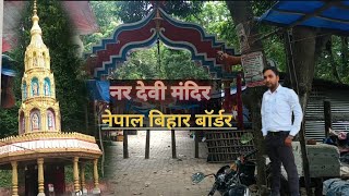 valmikinagar nardevi mandir |nar devi mandir bihar |nepal ka pul |valmikinagar bihar |nepal bridge