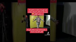 ستاره افغان در سابق؛ ببینید چه یک اکتی جالب میکنه در آخر 😂😂 #afghanstar #viral