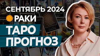 РАКИ ♋ ПРОГНОЗ НА СЕНТЯБРЬ 2024 ГОДА ОТ ИРИНЫ МУР #гороскоп #таро