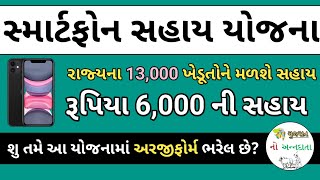 Smartphone Sahay Yojana 2022 | Mobile Sahay Yojana Gujarat | 13000 Kheduto Ne Malshe Sahay | 6000