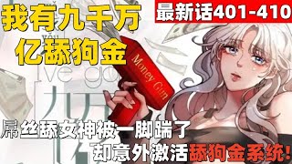 超爽漫画最新话401-410！《我有九千万亿舔狗金》屌丝大学生陈远狂舔女神林书彤三年却被对方一脚踹了，悲痛之下意外激活了舔狗金系统 #漫画解说 #高清 #一口气看完 #我有九千万亿舔狗金