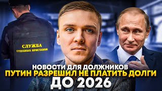 CРОЧНО! Новости июля для должников. Путин разрешил не платить долги до 2026 года, карма приставам