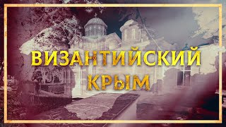 ВИЗАНТИЙСКИЙ КРЫМ