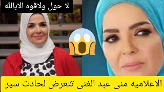 عاجل/ تعرضت الاعلاميه والفنانه منى عبد الغنى لحادث سير اثناء عودتها من من مدينه الإنتاج الاعلامى