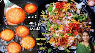 बाज़ार जैसी कुरकुरी आलू टिक्की बनाने की विधि | Aloo Tikki Recipe in Hindi - Aloo Tikki