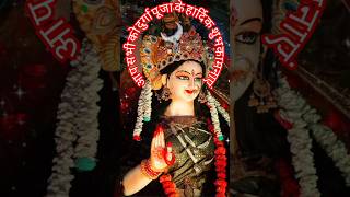 दुर्गा पूजा  की हार्दिक शुभकामनाएं #durgapuja#trendingshorts #navratri #viral#🙏🙏##