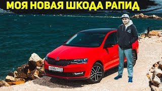 КУПИЛ ШКОДУ РАПИД! ГОВНО ИЛИ НАДЁЖНОЕ АВТО?