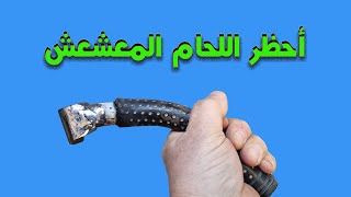 أحظر اللحام التالف