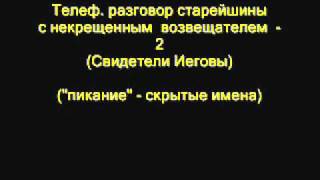 Свидетели Иеговы - телефонный разговор-2