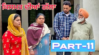 ਕਿਸਮਤ ਦੀਆਂ ਗੱਲਾ (part-11) Qismat diyan gallan ॥ New Punjabi Web Series2024 ॥sukhsaab