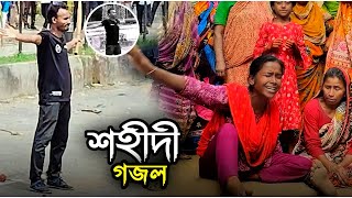 শহীদ আবু সাঈদের গজল || Abu Sayed Cover Gojol || Quota Andolon