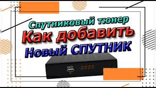 Как добавить в Спутниковый тюнер новый спутник