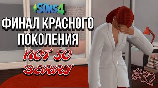 Ep.32 | Not so Berry Challenge | Финал красного поколения | The Sims 4