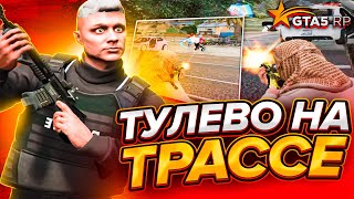 ДИКОЕ ТУЛЕВО НА ТРАССЕ в GTA 5 RP