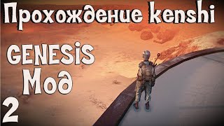 Прохождение Kenshi: Genesis мод | #2 Выживание!