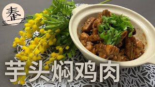 芋头焖鸡肉 | Yam chicken