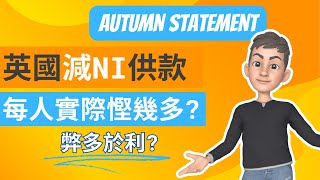 英國減稅💰 僱員NI供款減2%📉 你退休時還有退休金嗎👴 Autumn Statement🍂 | 英國稅務