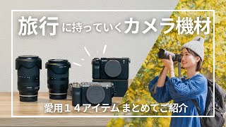 「旅と写真」を仕事にする私が愛用しているカメラ機材14種を紹介します｜レンズ・三脚・カメラバッグも