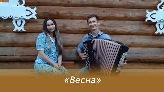 "Весна" Очень красивая песня!