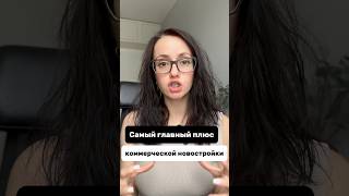 Самый главный и основной плюс коммерческих новостроек