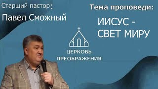 Павел Сможный - ИИСУС - СВЕТ МИРУ (22.10.2023)