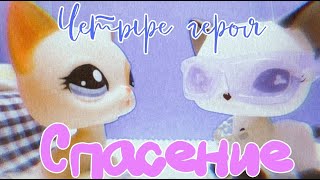 Lps: ЧЕТЫРЕ ГЕРОЯ (Спасение)