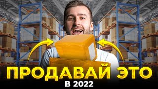 Эти Товары Продают Себя Сами! Дропшиппинг — лучшие товары 2022