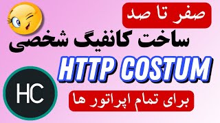 ساخت کانفیگ HTTPcustom - بهترین فیلترشکن پرسرعت برای اندروید