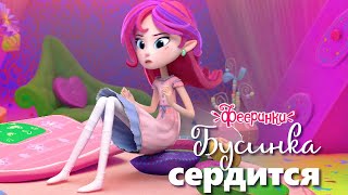 Вредная Буся 💖 Мультфильм для девочек о феях