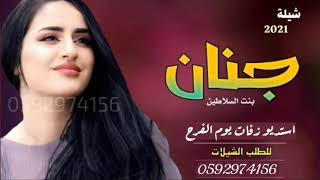 شيلة مدح جنان || جنان يا بنت الرجال السلاطين || شيلة بنت السلاطين