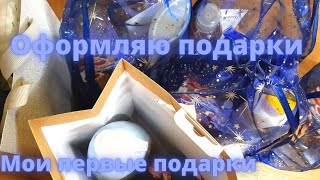 Собираю подарки/подарки мне/я такого не ожидала