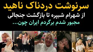 ناهید خواننده : سرنوشت جنجالی و عجیب ناهید خلخالی خواننده مشهور و همکاری با...