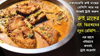 একঘেয়েমি রুইমাছের রান্না না করে আজই এই রেসিপিটি ট্রাই করুন / Rui fish recipe / rui macher new recipe