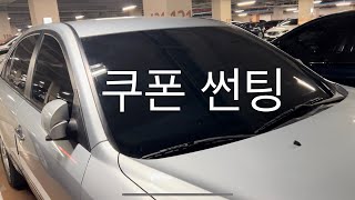 100만원 NF소나타 15만원 쿠폰 썬팅으로 업그레이드하기