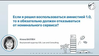 Если я решил воспользоваться амнистией 1.0, то я обязан отказаться от номинального сервиса?