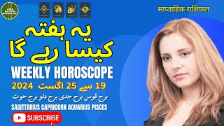 Weekly Horoscope 19 to 25 August |SAGITTARIUS|CAPRICORN|AQUARIUS|PISCES| یہ ہفتہ کیسا رہے گا