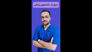 صبح یک دانشجوی پزشکی