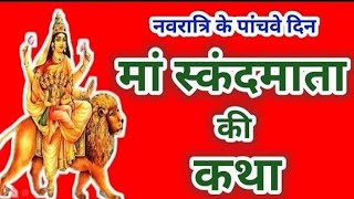 #navratri ki katha Day -5 | Skandmata ki katha | Shardiya Navratri 2024 | मां स्कंदमाता की कथा #maa