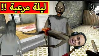 ليله مرعبة فى بيت الجده الشريره جرانى Granny's