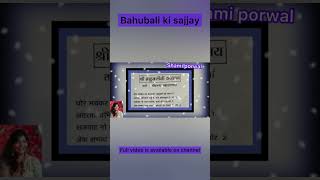 #jainsajjay / #bahubali ki sajjay / Shami Porwal 🙏 / #youtubeshorts / #jainshorts