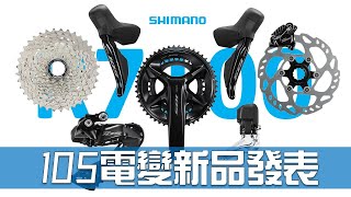 Shimano 105 Di2 電變發表  / 105跟Rival你選誰? / R7100 / 電子變速