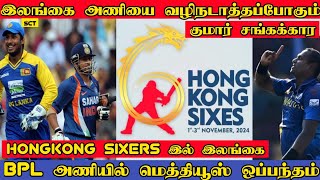 இலங்கை அணியை வழிநடாத்தப்போகும் குமார் சங்கக்கார | Hongkong Sixers | IML | K Sangakkara