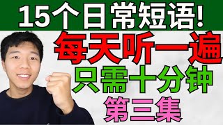 每天听一遍! 15个日常短语! 只需十分钟! 第三集