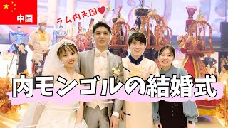 【中国 内モンゴル】お友達の結婚式に参列！羊肉の儀式に大興奮