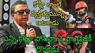 కోహ్లీ లాంటి వ్యక్తిత్వమున్న ఆటగాడు ఎన్ని కోట్లు పోసినా ఏ ఫ్రాంచైజీకీ దొరకడు| RCB | IPL | Gavaskar