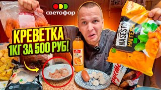 СВЕТОФОР ШОК ЦЕНЫ 2024! 1кг КРЕВЕТКИ за 500руб!