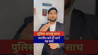 पुलिस अगर मारपीट करे तो क्या करे | #poice