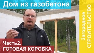 Дом из газобетона. Часть 2. Готовая коробка