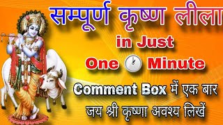 सम्पूर्ण कृष्ण लीला in Just one 🕐 Minute #krishna #krishnastory #krishna