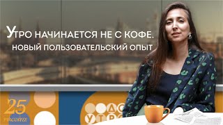 PIR—COFFEE 2022. Дарья Мухина. Утро начинается не с кофе. Новый пользовательский опыт